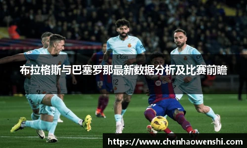 布拉格斯与巴塞罗那最新数据分析及比赛前瞻