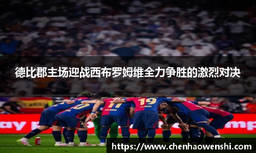 德比郡主场迎战西布罗姆维全力争胜的激烈对决