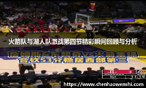 火箭队与湖人队激战第四节精彩瞬间回顾与分析