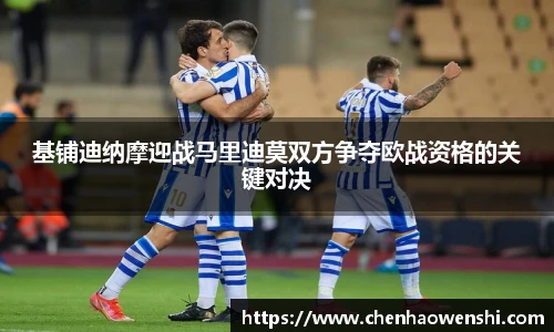 基铺迪纳摩迎战马里迪莫双方争夺欧战资格的关键对决