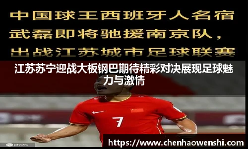 江苏苏宁迎战大板钢巴期待精彩对决展现足球魅力与激情