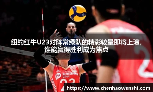 纽约红牛U23对阵常绿队的精彩较量即将上演，谁能赢得胜利成为焦点