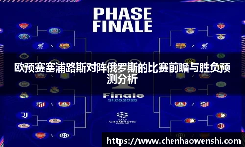 欧预赛塞浦路斯对阵俄罗斯的比赛前瞻与胜负预测分析
