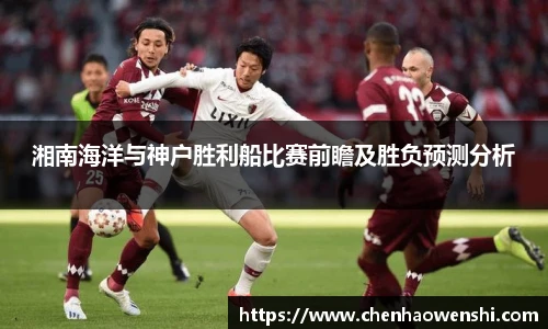 湘南海洋与神户胜利船比赛前瞻及胜负预测分析
