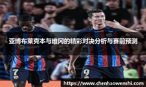 亚博布莱克本与维冈的精彩对决分析与赛前预测