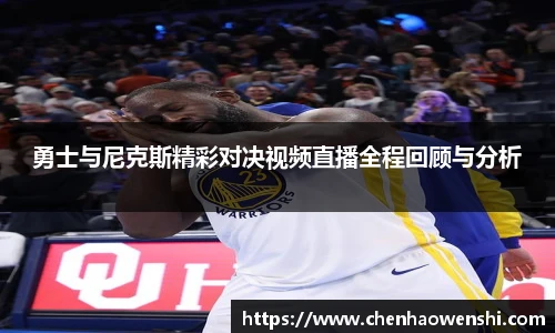 勇士与尼克斯精彩对决视频直播全程回顾与分析